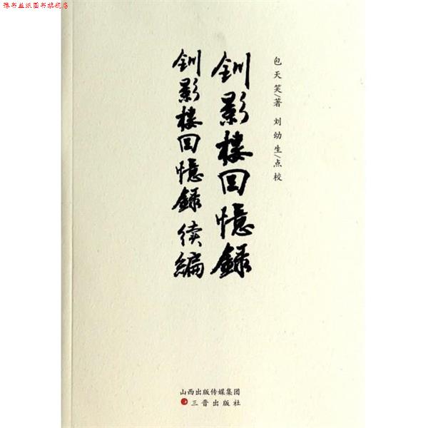 【正版书】 钏影楼回忆录钏影楼回忆录续编 包天笑,刘幼生 校 三晋出版社