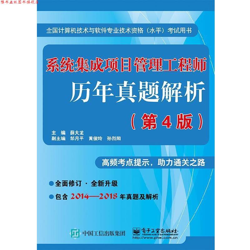 【正版书】 系统集成项目管理工程师历年真题解析 薛大龙 著 电子工业出版社
