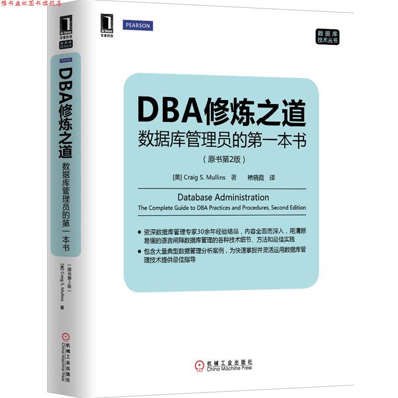 【正版书】 DBA修炼之道:数据库管理员的本书 (美)穆林斯 著,诸晓霞 译 机械工业出版社
