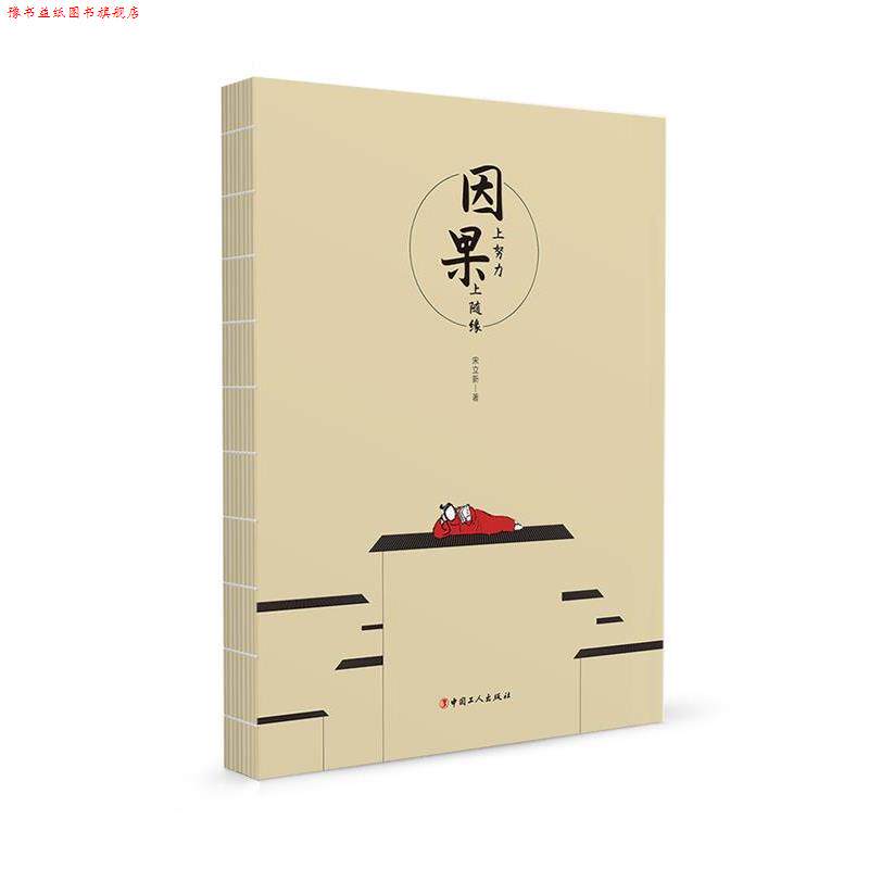 【正版书】 因上努力果上随缘 宋立新 工人出版社