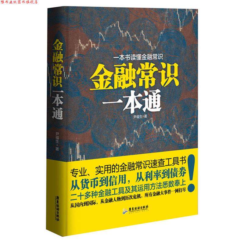 【正版书】 金融常识一本通 尹福生 广东旅游出版社