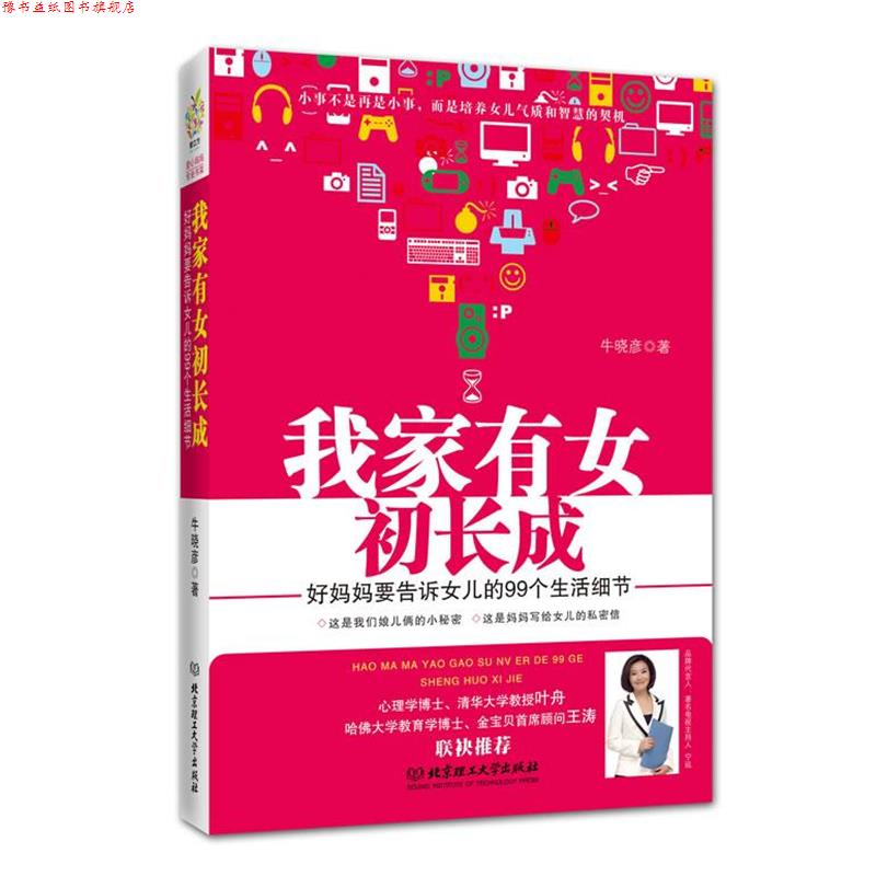 【正版书】 我家有女初长成 好妈妈要告诉女儿的99个生活细节 牛晓彦 著 北京理工大学出版社