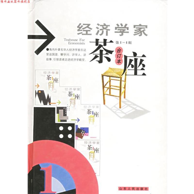【正版书】 经济学家茶座 金明善 主编 山东人民出版社