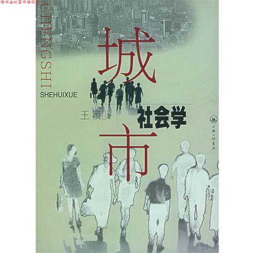 【正版书】 城市社会学 王颖 上海三联书店