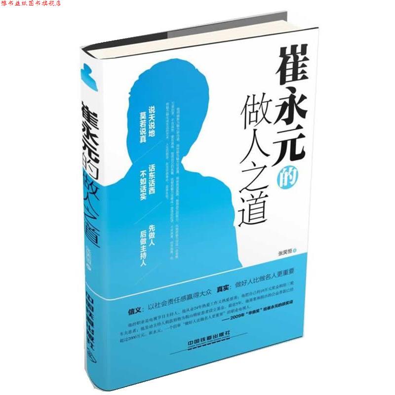 【正版书】 崔永元的做人之道 张笑恒 著 中国铁道出版社