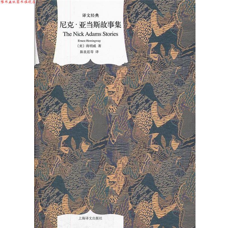 【正版书】 译文经典:尼克·亚当斯故事集 (美)海明威 著,陈良廷 等译 上海译文出版社