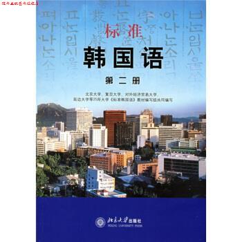 【正版书】 标准韩国语 第二册 北京大学 等 编 北京大学出版社