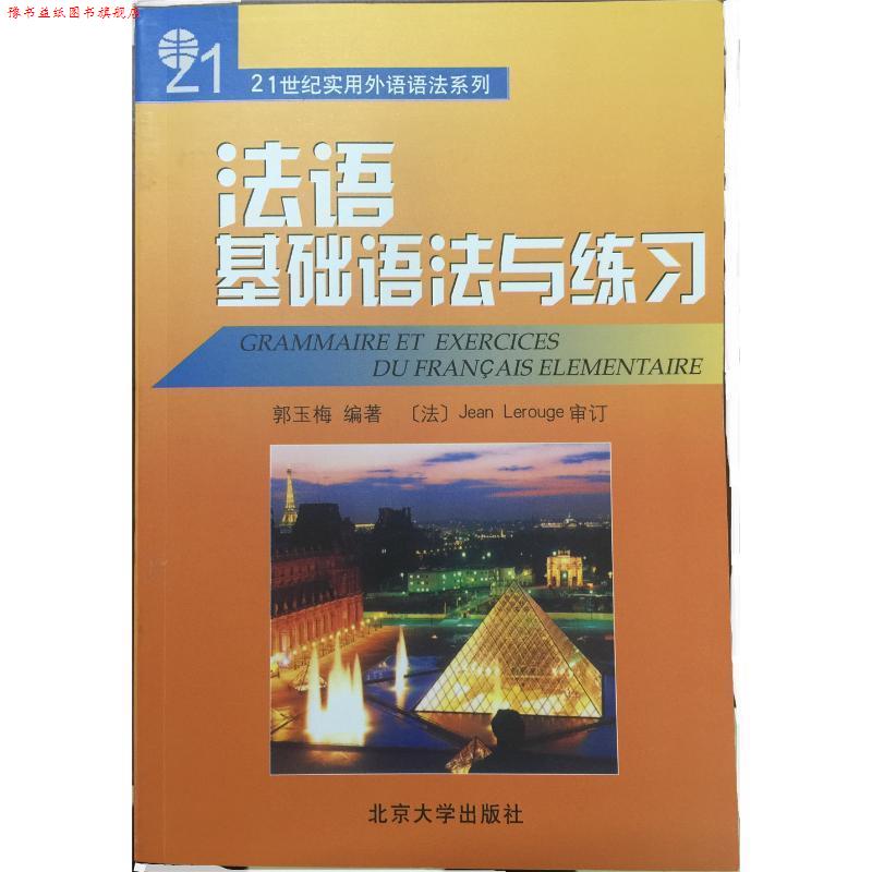 【正版书】 法语基础语法与练习 郭玉梅 编著 北京大学出版社