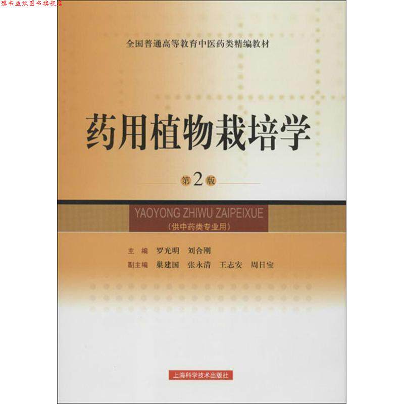 【正版书】 药用植物栽培学 罗光明,刘合刚 编 上海科学技术出版社