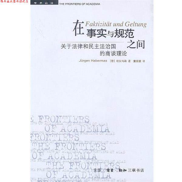 【正版书】 在事实与规范之间：关于法律和民主法治国的商谈理论 （德）哈贝马斯 著,童世骏 译 生活·读书·新知三联书店