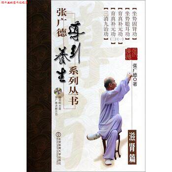 【正版书】 滋肾篇-张广德导引养生系列丛书-第七卷-随书附光盘 张广德 著 北京体育大学出版社