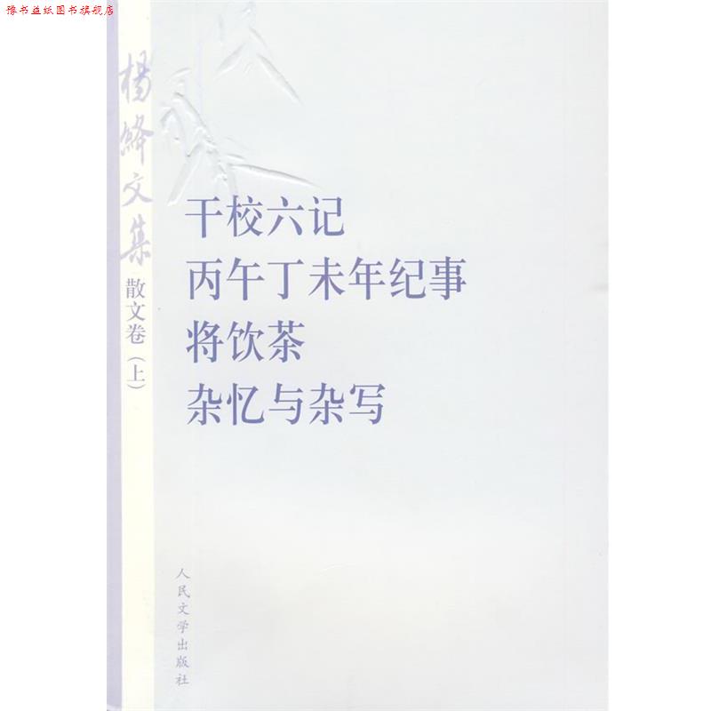 【正版书】 杨绛文集 杨绛 著 人民文学出版社