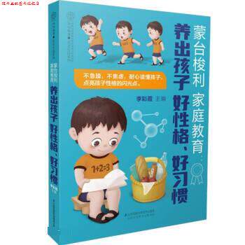 【正版书】 蒙台梭利家庭教育 李彩霞 江苏凤凰科学技术出版社