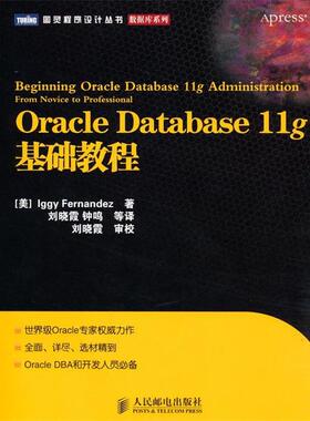 【正版书】 Oracle Database 11g基础教程 (美)费尔南德斯　著,刘晓霞,钟鸣　等译 人民邮电出版社