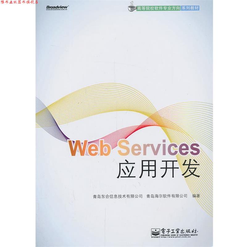 【正版书】 Web Services应用开发 青岛东合信息技术有限公司,青岛海尔软件有限公司 编著 电子工业出版社