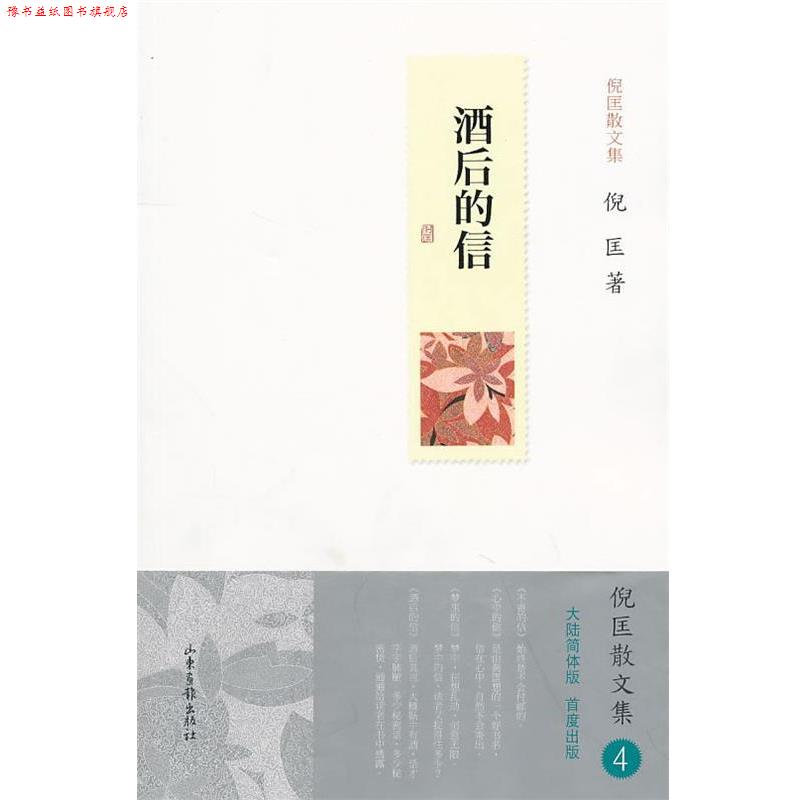 【正版书】 酒后的信 倪匡 著 山东画报出版社