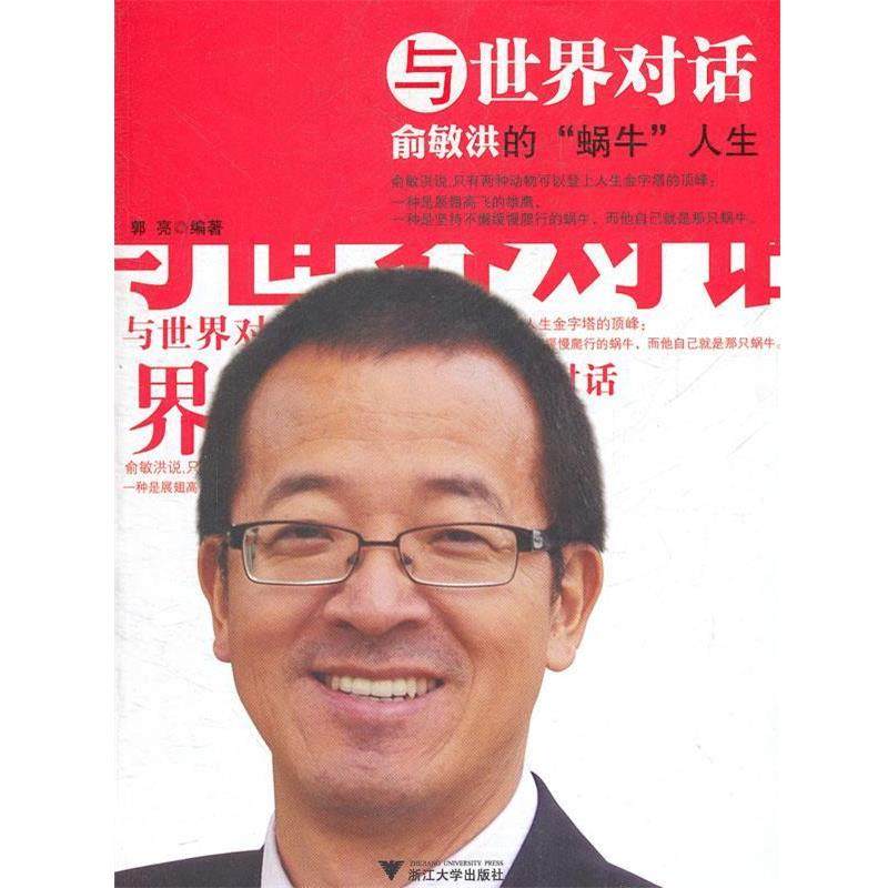 【正版书】 与世界对话:俞敏洪的&ldquo;蜗牛&rdquo;人生 郭亮 浙江大学出版社