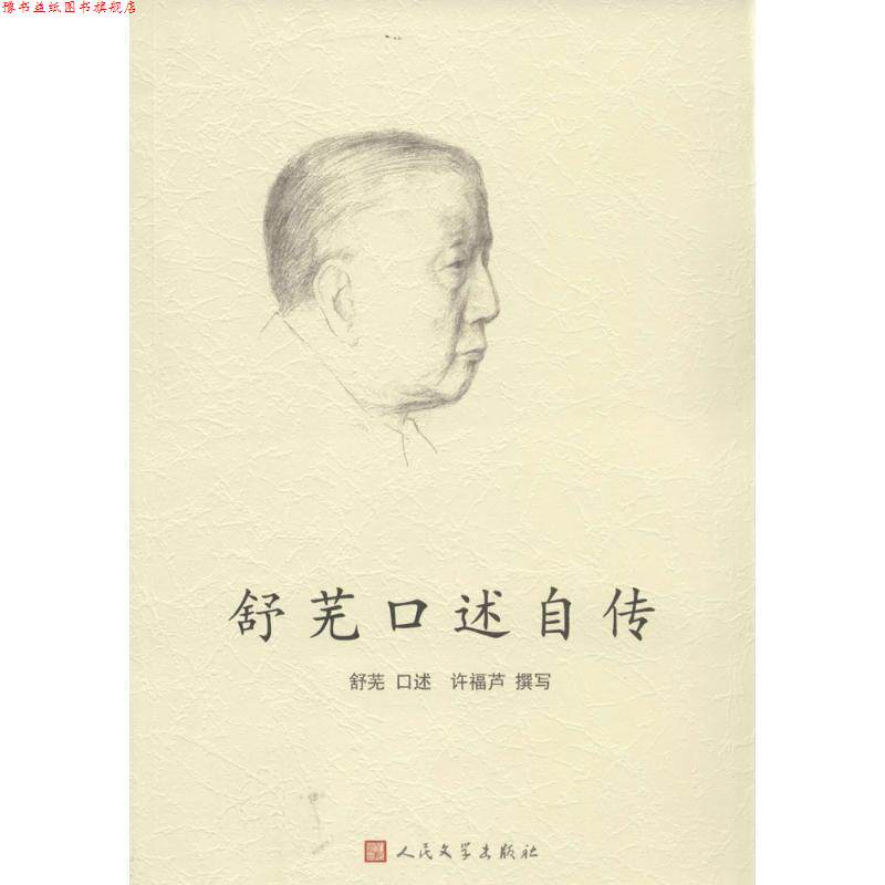 【正版书】 舒芜口述自传 舒芜　口述,许福芦　撰写 人民文学出版社