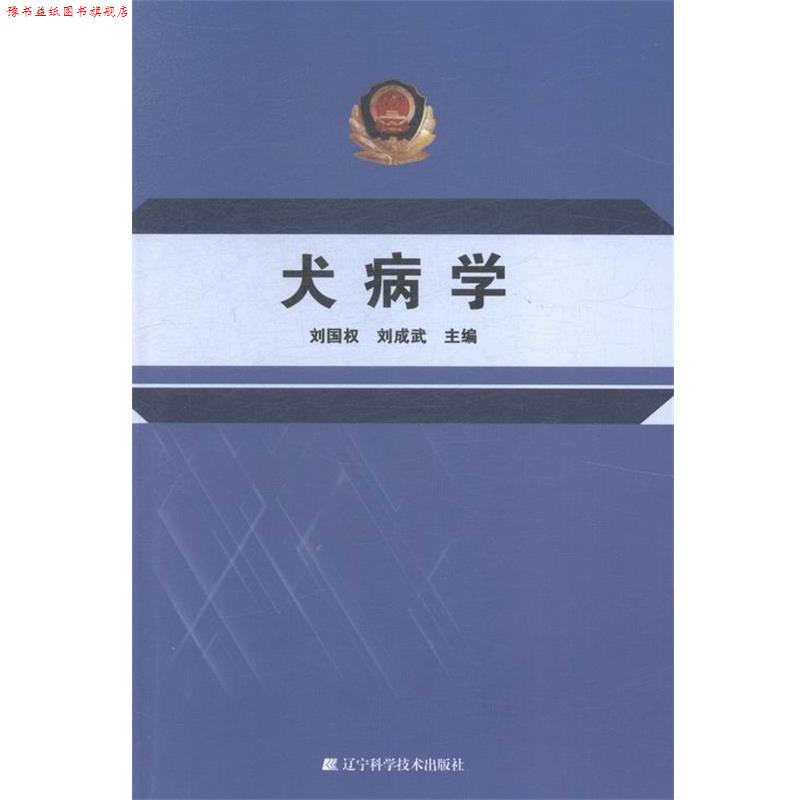 【正版书】 犬病学 辽宁科学技术出版社