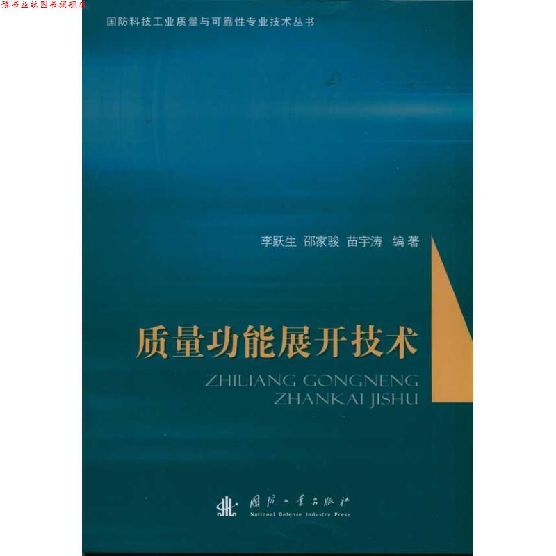 【正版书】 质量功能展开技术 李跃生,邵家骏,苗宇涛著 国防工业出版社