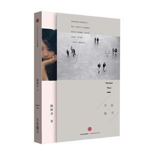 【正版书】 不在他方 陈绮贞 中信出版社