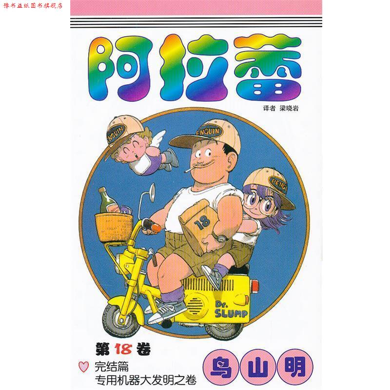【正版书】 《阿拉蕾》18 （日）鸟山明　著,梁晓岩　译 中国少年儿童出版社
