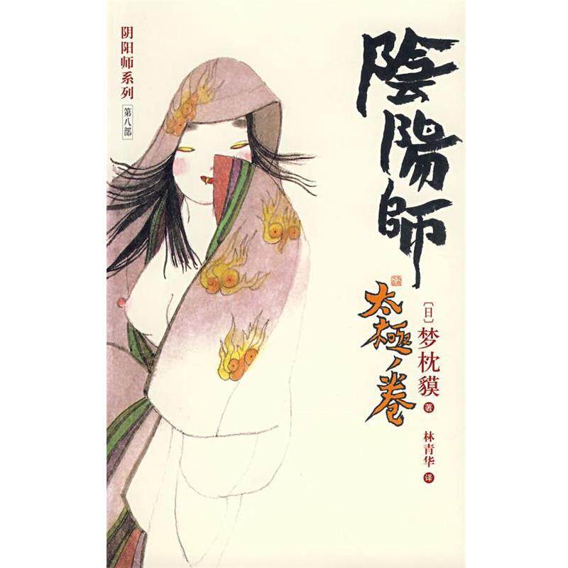 【正版书】 阴阳师&middot;太极卷 (日)梦枕貘 著,林青华 译 南海出版社