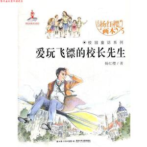 【正版书】 爱玩飞镖的校长先生 杨红樱　著,起点插画　绘 湖北少儿出版社