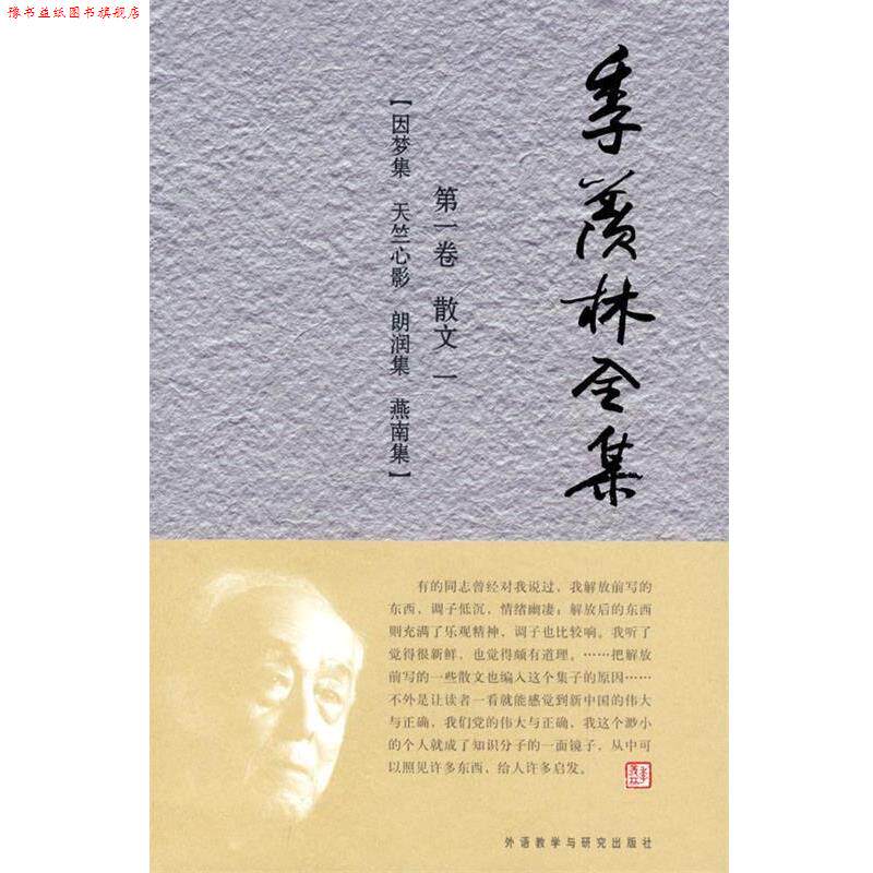 【正版书】 季羡林全集 季羡林　著,《季羡林全集》编辑出版委员会　编 外语教学与研究出版社