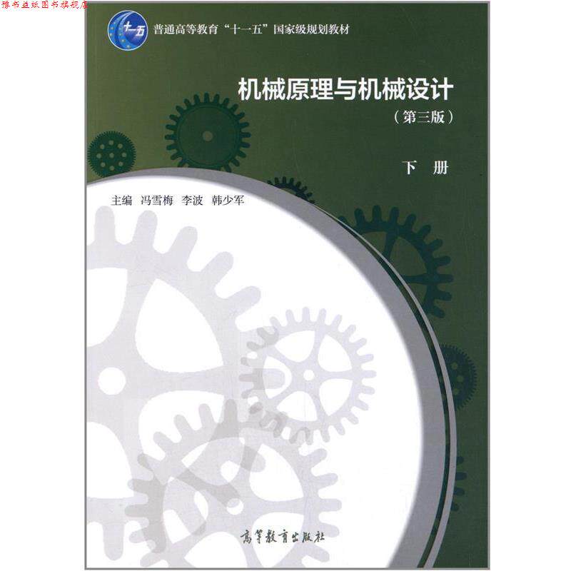 【正版书】 机械原理与机械设计 冯雪梅,李波,韩少军 主编 高等教育出版社