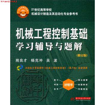 【正版书】 机械工程控制基础学习辅导与题解 熊良才,杨克冲,吴波 著 华中科技大学出版社