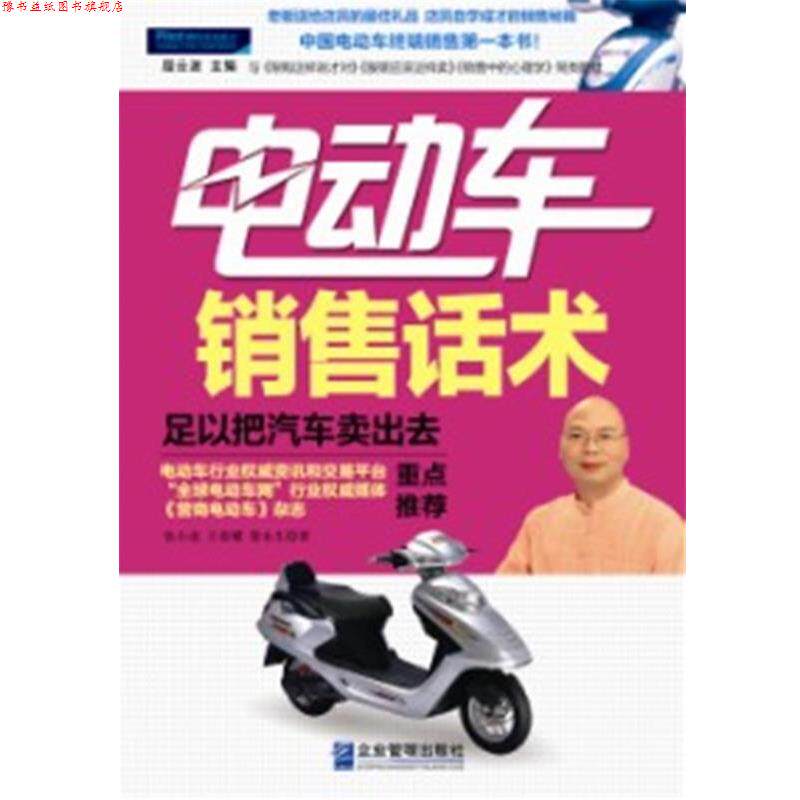 【正版书】 电动车销售话术:足以把汽车卖出去 张小虎, 王荣耀, 黎永生著 企业管理出版社