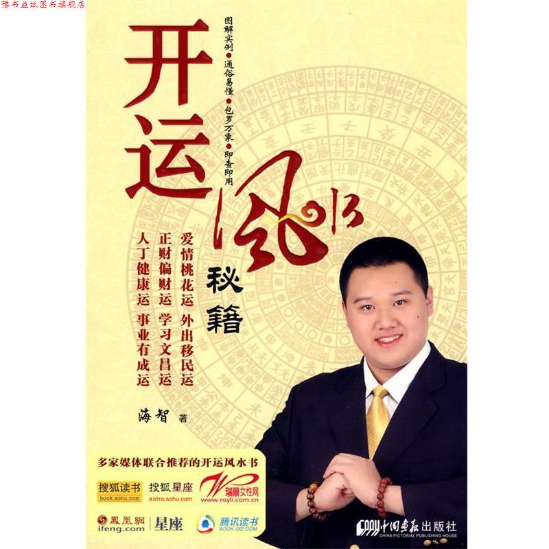 【正版书】 开运风水秘籍 海智　著 中国画报出版社