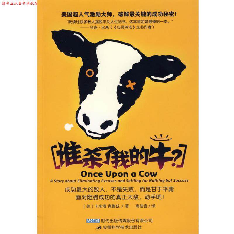 【正版书】 谁杀了我的牛? (美)克鲁兹(Cruz,C.) 著,商佳音 译 安徽科学技术出版社