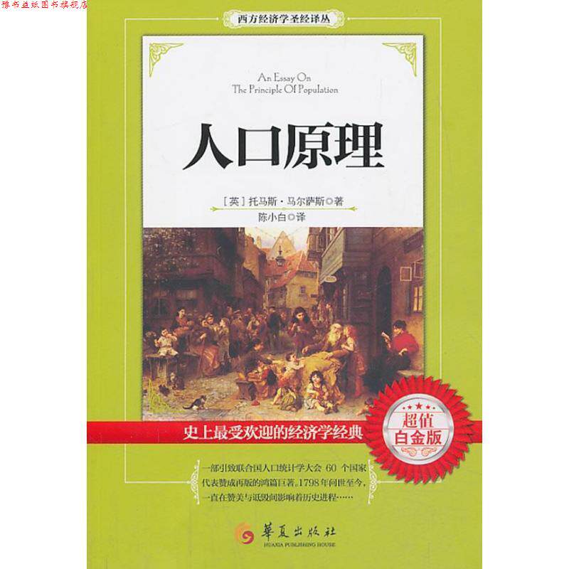 【正版书】 人口原理 马尔萨斯,陈小白 华夏出版社