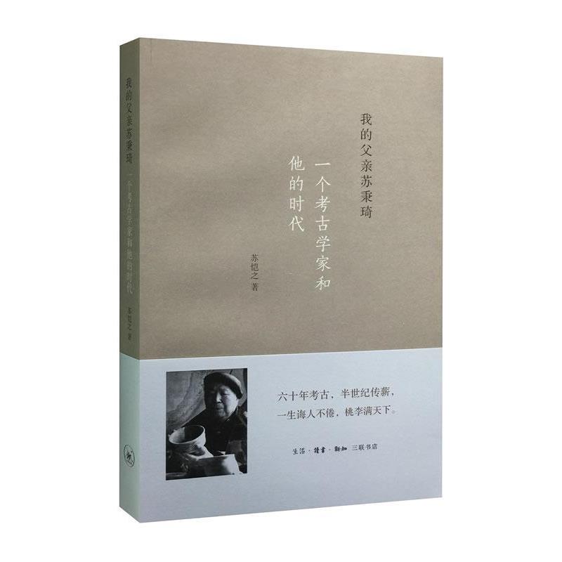 【正版书】 我的父亲苏秉琦：一个考古学家和他的时代 苏恺之 生活·读书·新知三联书店