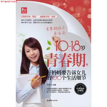 【正版书】 10-18岁青春期,好妈妈要告诉女儿的100个生活细节 元元 朝华出版社