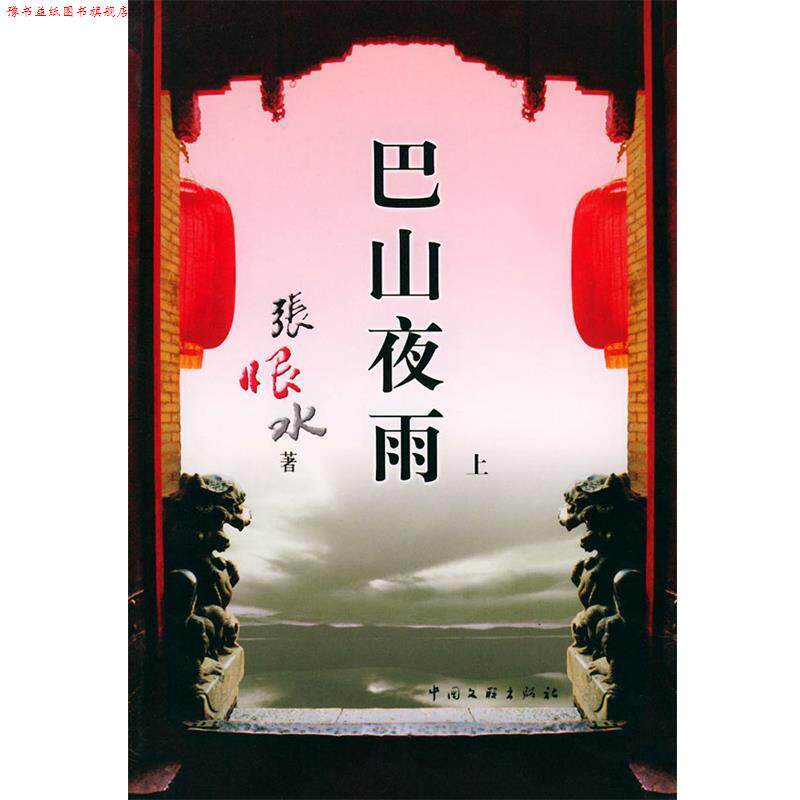 【正版书】 巴山夜雨 张恨水 中国文联出版社