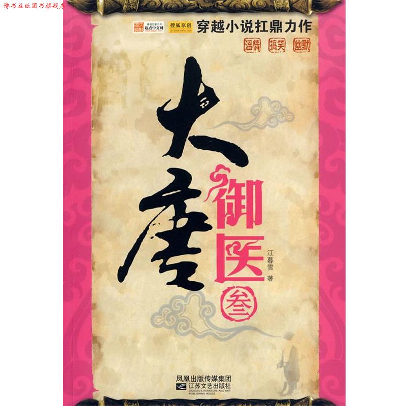 【正版书】 大唐御医·3 江暮雪 著 江苏文艺出版社