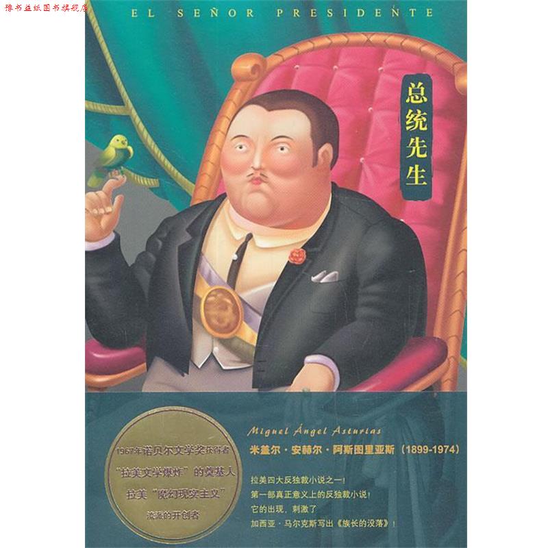【正版书】 总统先生 (危)阿斯图里亚斯 著,黄志良,刘静言 译 上海译文出版社