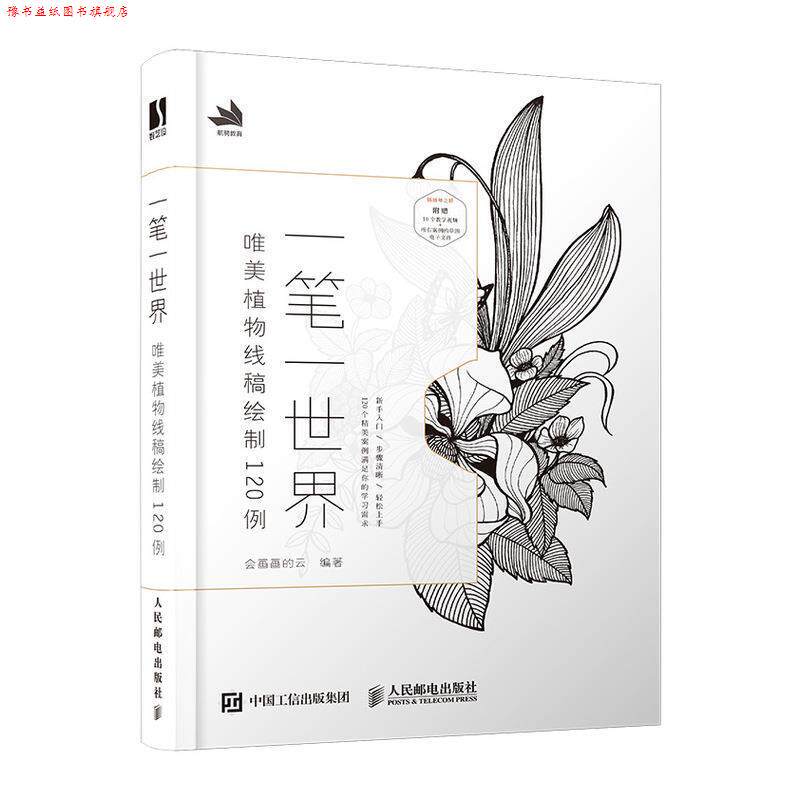 【正版书】 一笔一世界 唯美植物线稿绘制120例 会画画的云 人民邮电出版社