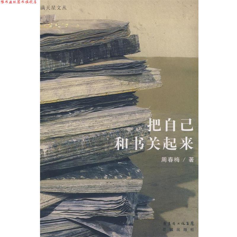 【正版书】 把自己和书关起来 周春梅 著 花城出版社