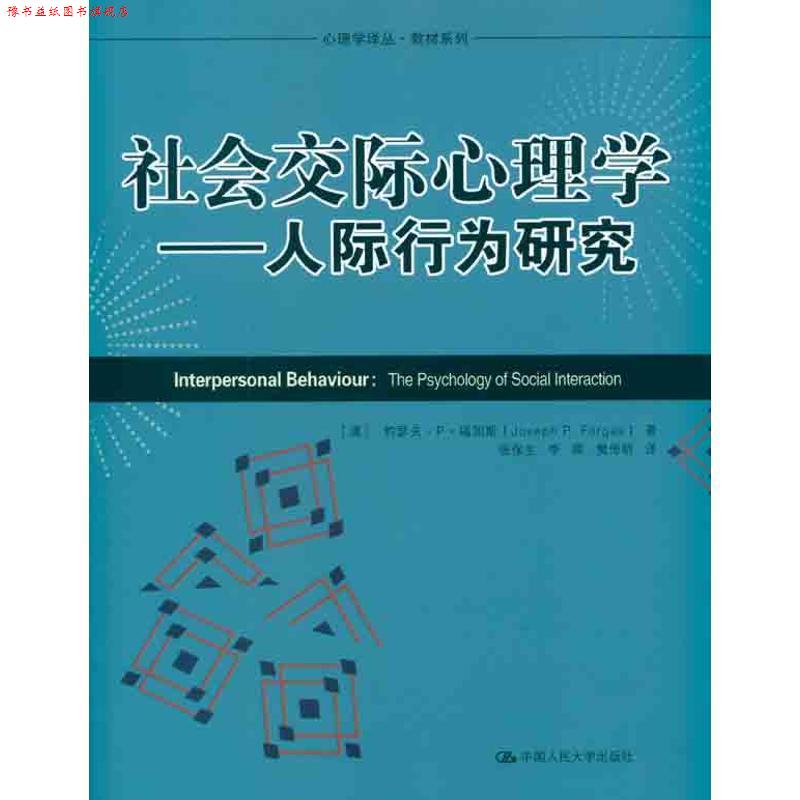 【正版书】 社会交际心理学-人际行为研究 (澳)福加斯 著,张保生 等译 中国人民大学出版社