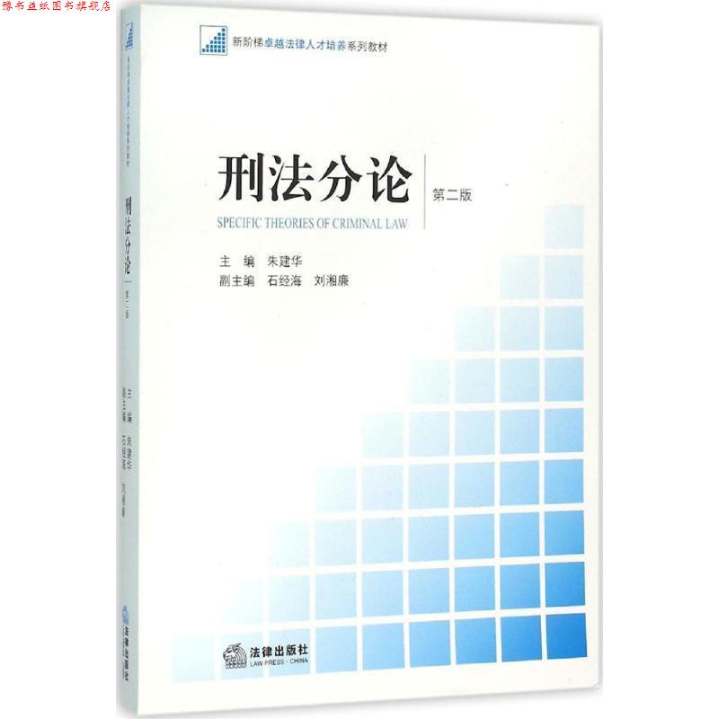 【正版书】 刑法分论 第二版 朱建华主编 法律出版社