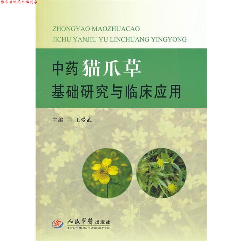 【正版书】 中药猫爪草基础研究与临床应用 王爱武　编著 人民军医出版社