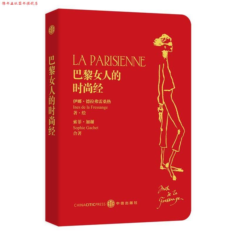 【正版书】 巴黎女人的时尚经 (法)德拉弗雷桑热,(法)加谢 著,张一乔 等译 中信出版社