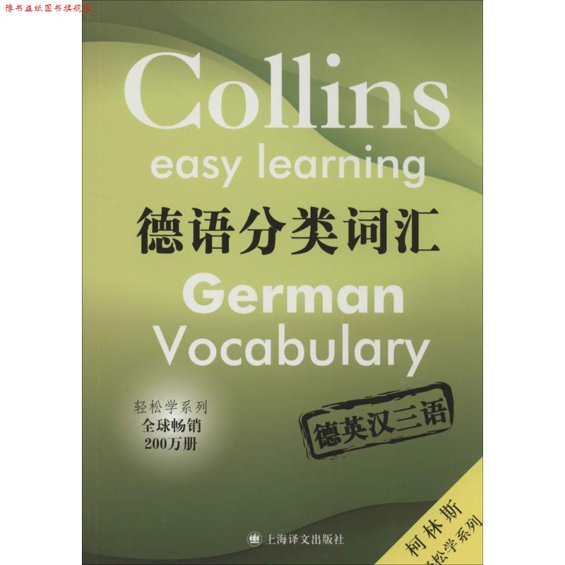 【正版书】 德语分类词汇 (英)洛克,(法)阿米奥-年代,(英)柯普莱科 编著,解 上海译文出版社