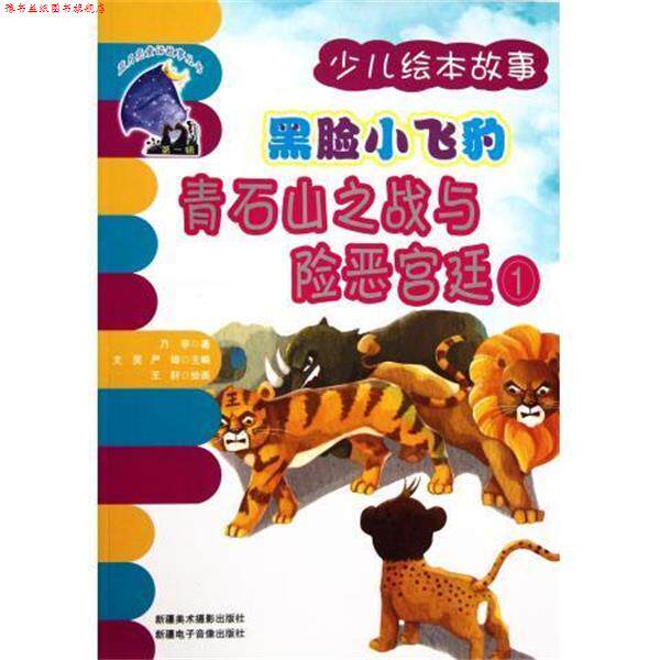 【正版书】 黑脸小飞豹青石山之战与险恶宫廷 蓝月亮童话故事丛书 乃亭