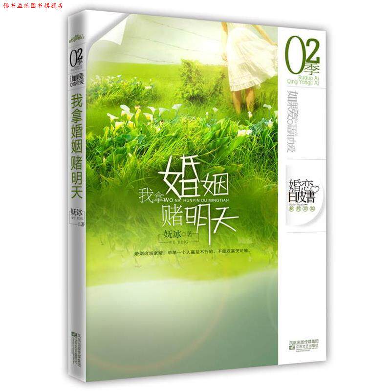 【正版书】 我拿婚姻赌明天 妩冰 江苏文艺出版社