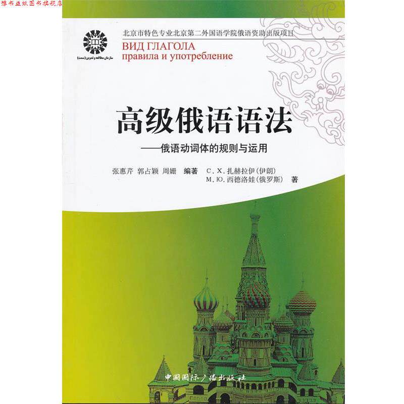 【正版书】 俄语语法--俄语动词体的规则与运用 (伊朗)扎赫拉伊,(俄罗斯)西德洛娃 著,张惠芹,郭占颖,周姗 编著 中国国际广播出